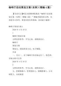 咖啡厅活动策划方案（实例）（精编4篇）