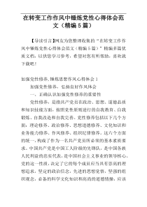 在转变工作作风中锤炼党性心得体会范文（精编5篇）