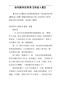 如何新岗位职责【热选4篇】
