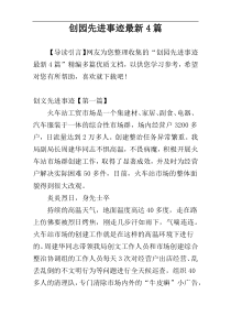 创园先进事迹最新4篇