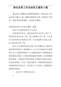 深化改革工作总结范文通用4篇