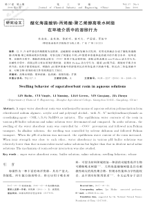 醚化海藻酸钠丙烯酸聚乙烯醇高吸水树脂在环境介质中的溶胀行