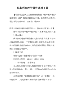 税率利率教学课件通用4篇