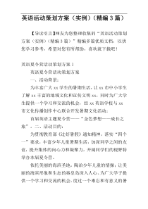 英语活动策划方案（实例）（精编3篇）
