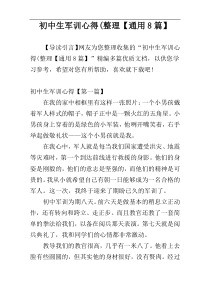 初中生军训心得(整理【通用8篇】