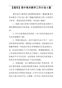 【通用】高中美术教学工作计划4篇