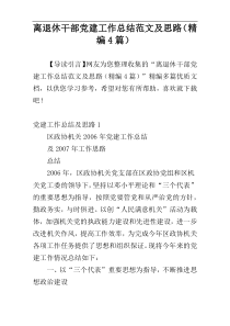 离退休干部党建工作总结范文及思路（精编4篇）