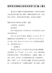 医师首次病程记录岗位职责【汇编4篇】