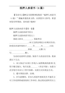 抵押人承诺书（4篇）