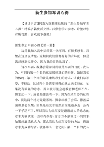新生参加军训心得