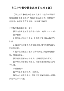 有关小学数学教案范例【实用4篇】