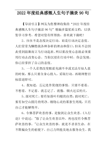 2022年度经典感慨人生句子摘录90句