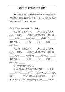 农村房屋买卖合同范例