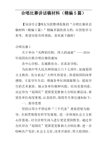 合唱比赛讲话稿材料（精编5篇）