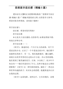 思想星空读后感（精编5篇）