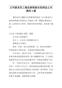 公司要求员工修改辞职报告范例怎么写通用4篇