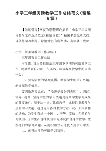 小学三年级阅读教学工作总结范文（精编5篇）