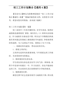 初三工作计划集合【通用4篇】