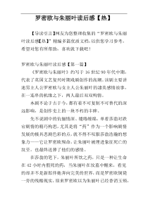 罗密欧与朱丽叶读后感【热】