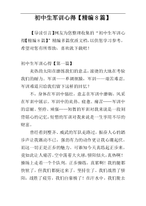 初中生军训心得【精编8篇】