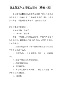 班主任工作总结范文要点（精编3篇）