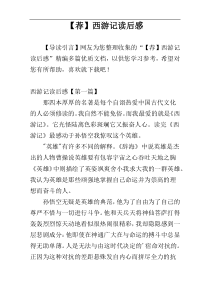 【荐】西游记读后感