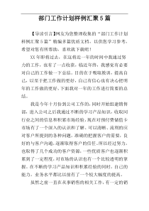 部门工作计划样例汇聚5篇
