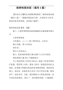 规章制度封面（通用4篇）