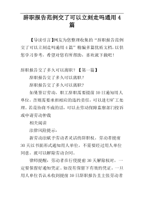 辞职报告范例交了可以立刻走吗通用4篇
