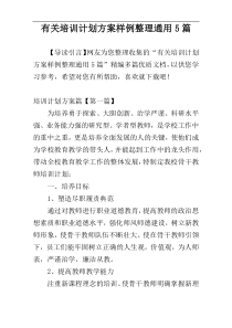 有关培训计划方案样例整理通用5篇