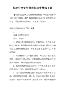 垃圾分类督导员岗位职责精选4篇
