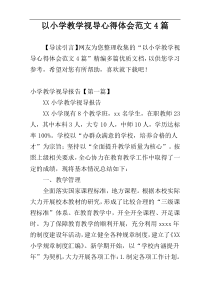 以小学教学视导心得体会范文4篇