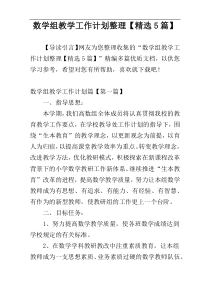 数学组教学工作计划整理【精选5篇】