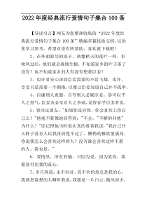 2022年度经典流行爱情句子集合100条