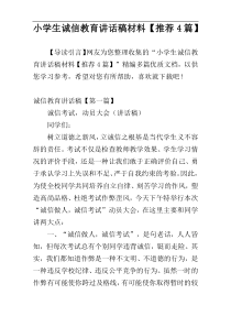 小学生诚信教育讲话稿材料【推荐4篇】