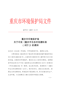 重庆市环境保护局关于印发《重庆市生态村创建标准（试行）》的通