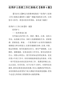 优秀护士思想工作汇报格式【推荐4篇】
