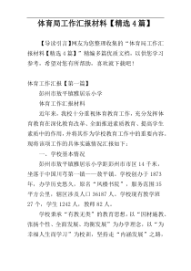 体育局工作汇报材料【精选4篇】