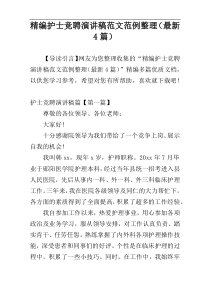 精编护士竞聘演讲稿范文范例整理（最新4篇）
