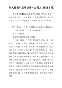 作风建设年三观心得体会范文（精编3篇）