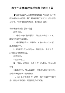 有关小班体育教案样例集合通用4篇