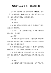 【精推】半年工作计划样例5篇