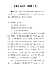 图案教学设计（精编3篇）
