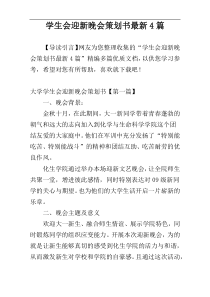 学生会迎新晚会策划书最新4篇