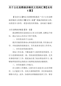 关于主任竞聘演讲稿范文范例汇聚【实用4篇】