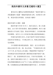 我的外婆作文多篇【通用8篇】