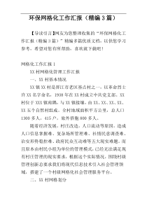 环保网格化工作汇报（精编3篇）