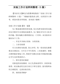 实验工作计划样例整理（5篇）