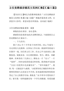 主任竞聘演讲稿范文范例汇集【汇编5篇】