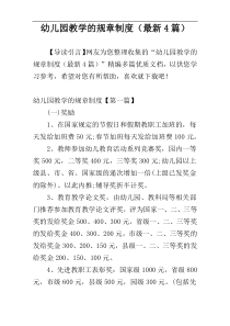 幼儿园教学的规章制度（最新4篇）